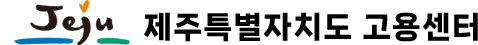제주특별자치도 고용센터