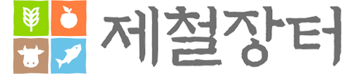 제철장터