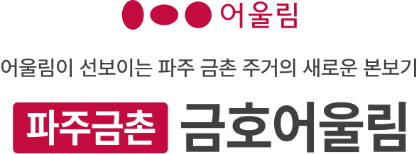 파주금촌 금호어울림 로고